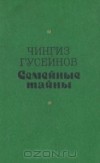 Чингиз Гусейнов - Семейные тайны