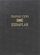 Генрих Сузо - Exemplar