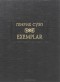 Генрих Сузо - Exemplar