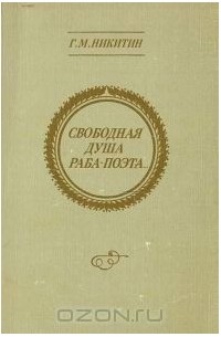 Геннадий Никитин - Свободная душа раба-поэта... Эскизы к портрету крепостной интеллигенции