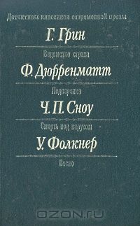  - Детективы классиков современной прозы (сборник)