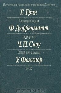  - Детективы классиков современной прозы (сборник)