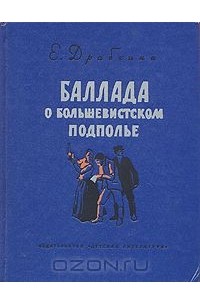 Елизавета Драбкина - Баллада о большевистском подполье