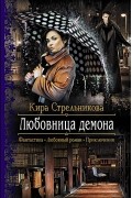 Кира Стрельникова - Любовница демона