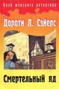 Дороти Л. Сэйерс - Смертельный яд