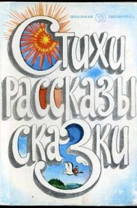  - Стихи, рассказы, сказки
