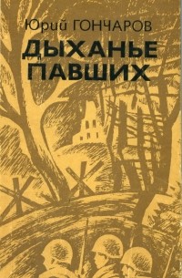 Юрий Гончаров - Дыханье павших