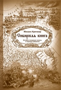Михаил Кречмар - Сибирская книга