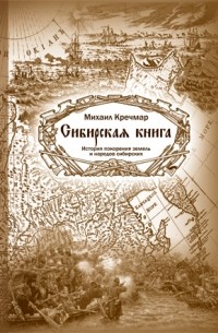 Михаил Кречмар - Сибирская книга