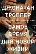 Джонатан Троппер - Самое время для новой жизни