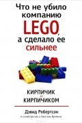  - Что не убило компанию LEGO, а сделало ее сильнее