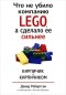  - Что не убило компанию LEGO, а сделало ее сильнее