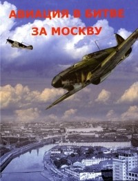 Хазанов Дмитрий - Авиация в битве за Москву