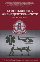  - Безопасность жизнедеятельности. Учебное пособие
