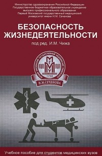 Безопасность жизнедеятельности. Учебное пособие