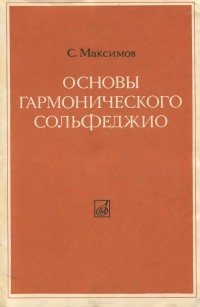 Семен Максимов - Основы гармонического сольфеджио