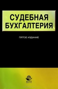 - Судебная бухгалтерия