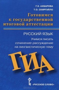  - Русский язык. Готовимся к ГИА. Учимся писать сочинение-рассуждение на лингвистическую тему. Пособие