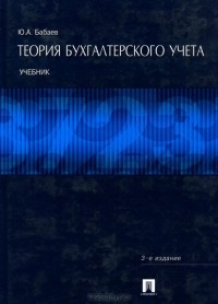 Юрий Бабаев - Теория бухгалтерского учета. Учебник