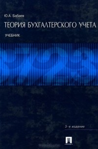 Юрий Бабаев - Теория бухгалтерского учета. Учебник