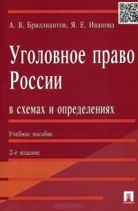  - Уголовное право России в схемах и определениях. Учебное пособие