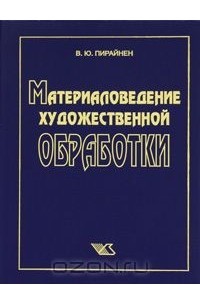 Виктор Пирайнен - Материаловедение художественной обработки