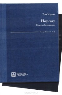 Рэм Чаран - Ноу-хау. 8 навыков, которыми вам необходимо обладать, чтобы добиваться результатов в бизнесе