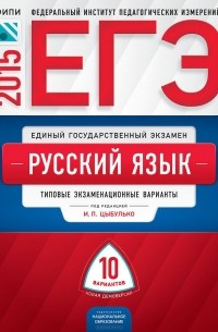  - ЕГЭ-2015. Русский язык. Типовые экзаменационные варианты. 10 вариантов