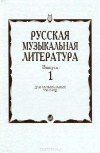  - Русская музыкальная литература. Выпуск 1. Учебное пособие