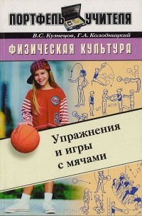  - Физическая культура. Упражнения и игры с мячами