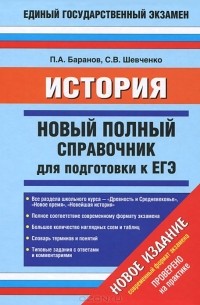  - История. Новый полный справочник для подготовки к ЕГЭ