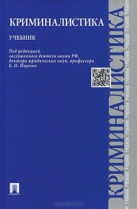 Криминалистика. Учебник