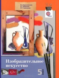 - Изобразительное искусство. 5 класс. Учебник