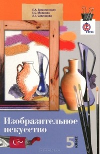  - Изобразительное искусство. 5 класс. Учебник