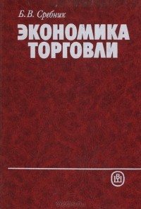Борис Сребник - Экономика торговли. Учебник