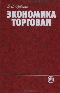 Борис Сребник - Экономика торговли. Учебник