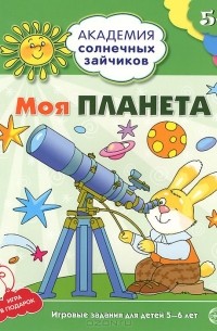 Моя планета. Игровые задания для детей 5-6 лет