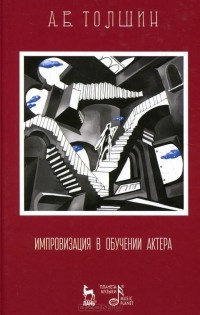 Андрей Толшин - Импровизация в обучении актера. Учебное пособие