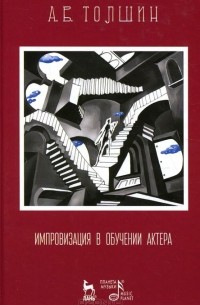 Андрей Толшин - Импровизация в обучении актера. Учебное пособие