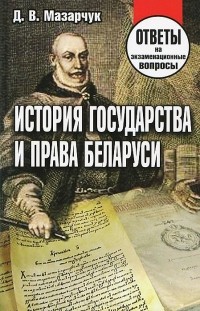 Дмитрий Мазарчук - История государства и права Беларуси