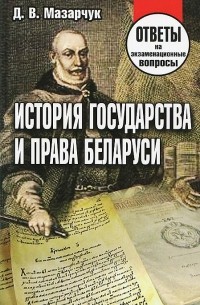 Дмитрий Мазарчук - История государства и права Беларуси
