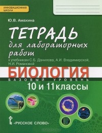 Юлия Амахина - Биология. 10-11 классы. Базовый уровень. Тетрадь для лабораторных работ к учебникам С. Б. Данилова, А. И. Владимирской, Н. И. Романовой