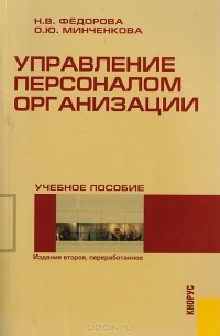  - Управление персоналом организации. Учебное пособие