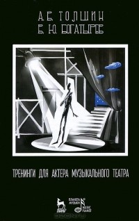  - Тренинги для актера музыкального театра. Учебно-методическое пособие