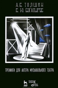  - Тренинги для актера музыкального театра. Учебно-методическое пособие