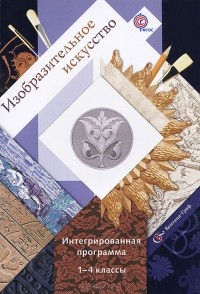  - Изобразительное искусство. 1-4 классы. Интегрированная программа (+ CD-ROM)