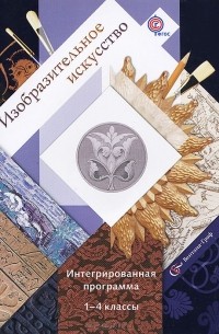 Изобразительное искусство. 1-4 классы. Интегрированная программа (+ CD-ROM)