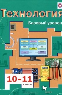  - Технология. 10-11 классы. Базовый уровень. Учебник