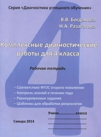  - Комплексные диагностические работы. 4 класс. Рабочая тетрадь