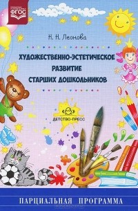 Наталья Леонова - Художественно-эстетическое развитие старших дошкольников. Парциальная программа